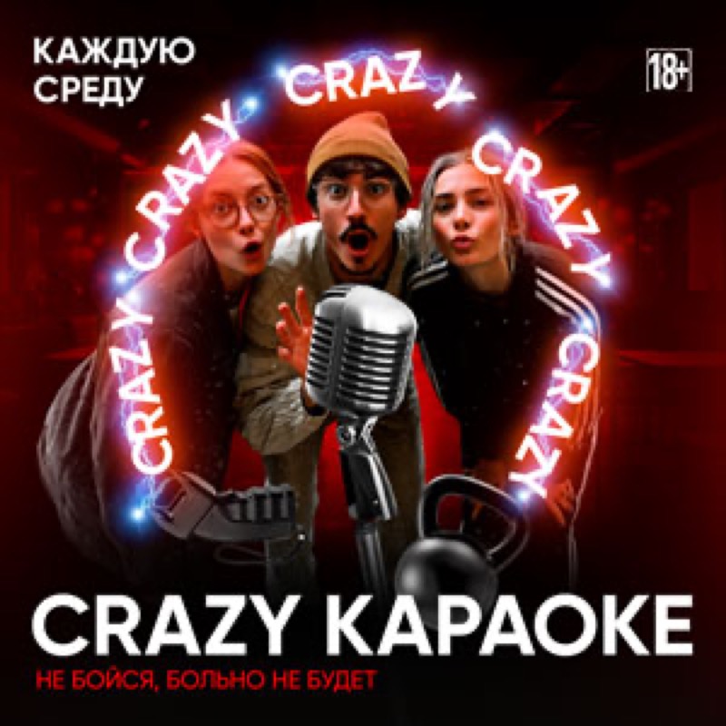Crazy караоке