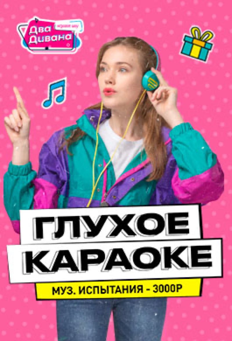 Глухое караоке