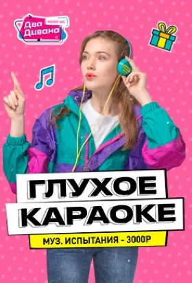 Глухое караоке