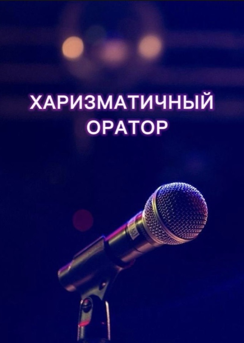Занятия по ораторскому мастерству