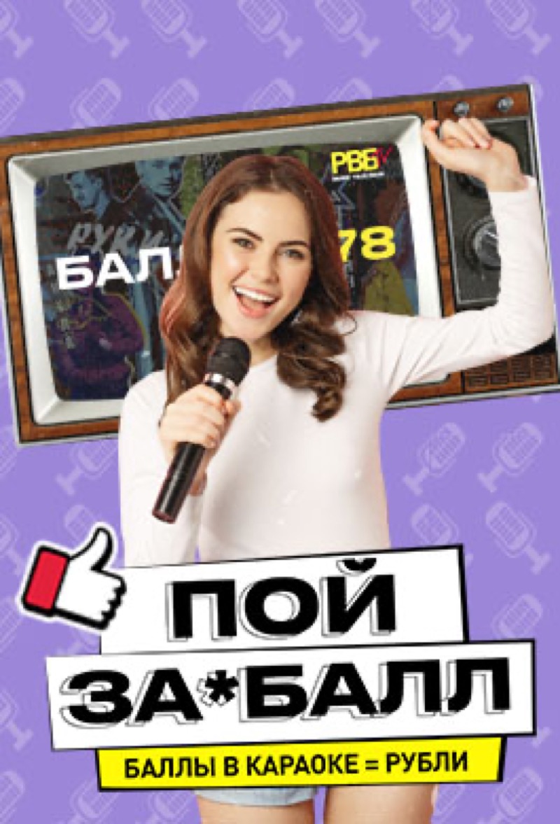 Пой за *бал