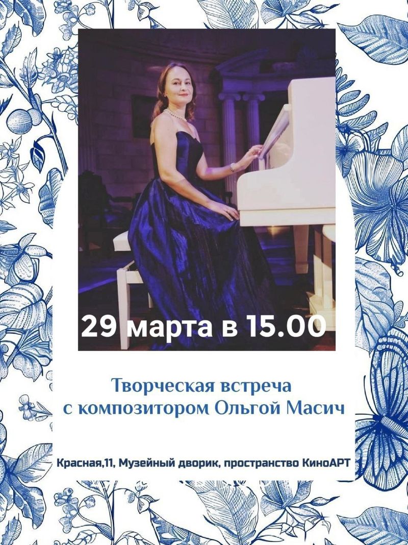 Творческая встреча с композитором Ольгой Масич