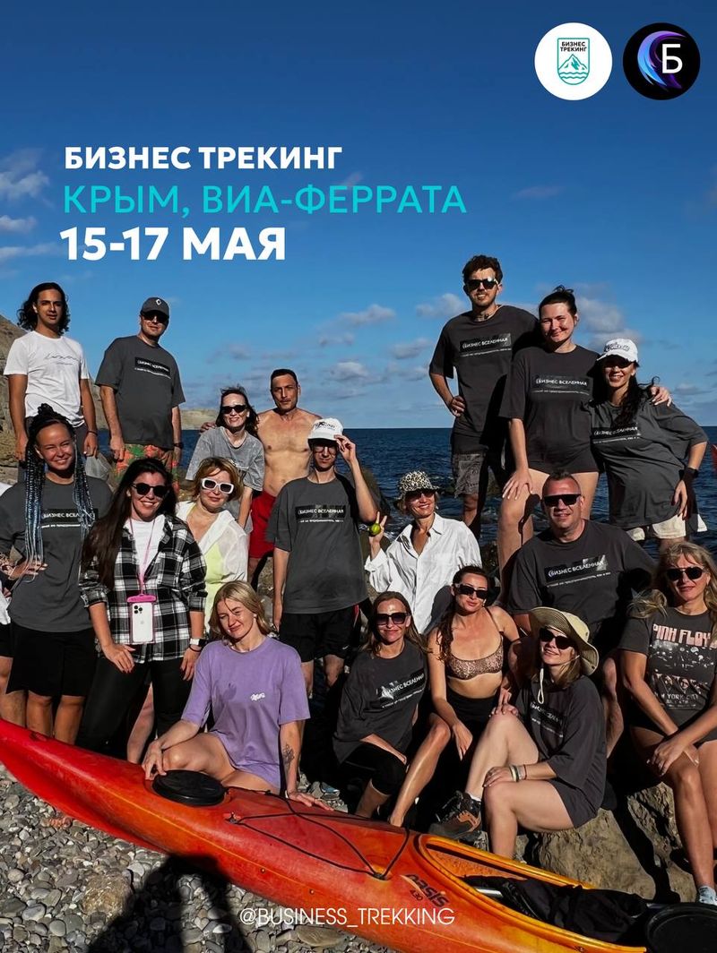 Бизнес-трекинг в Крыму