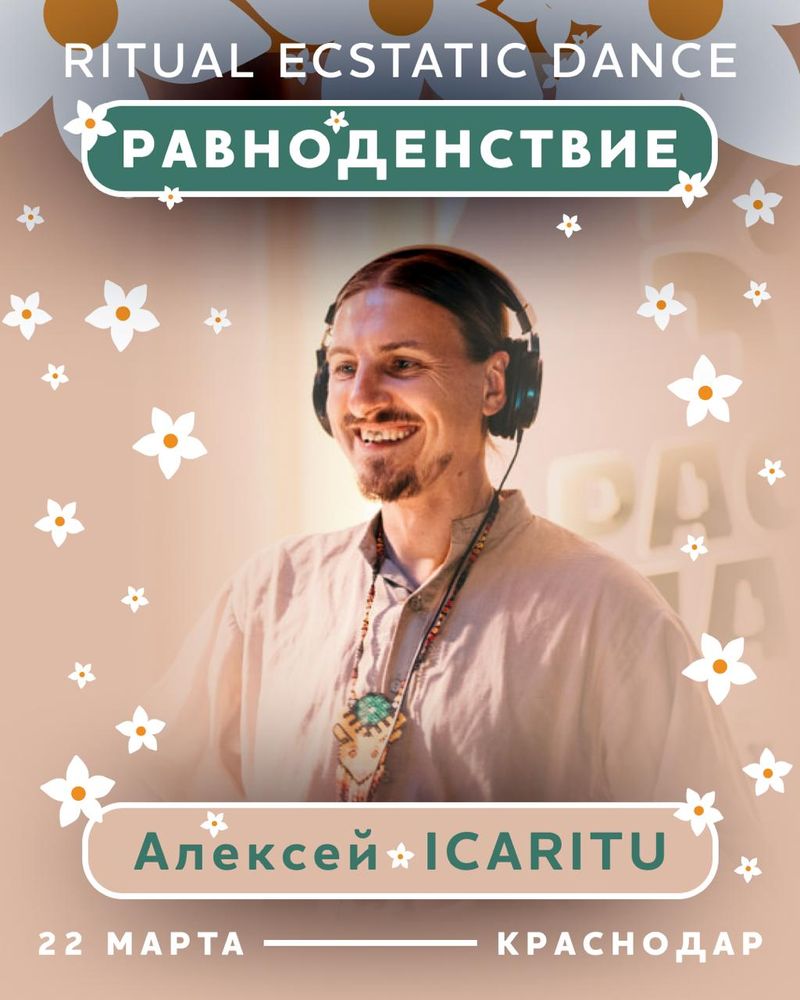 Ritual Ecstatic Dance "РАВНОДЕНСТВИЕ"