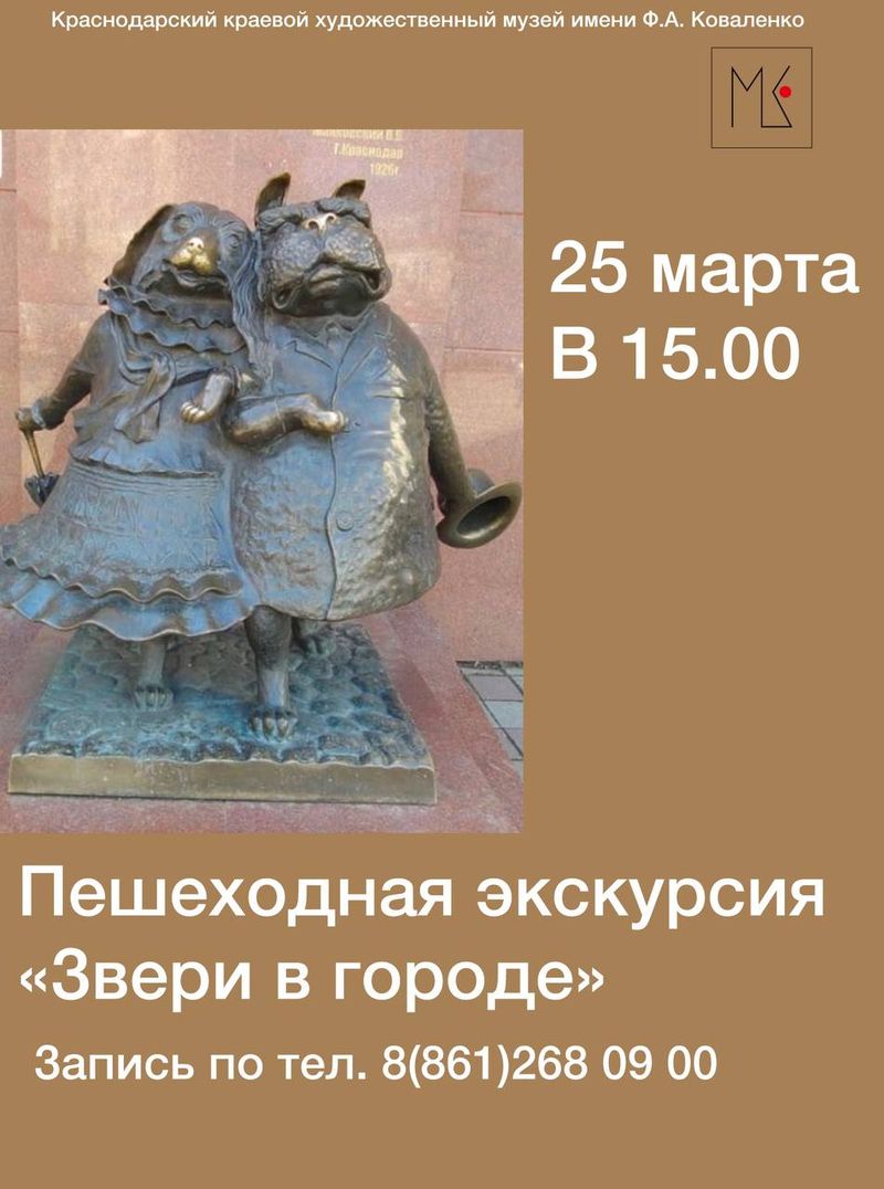 Пешеходная экскурсия "Звери в городе"