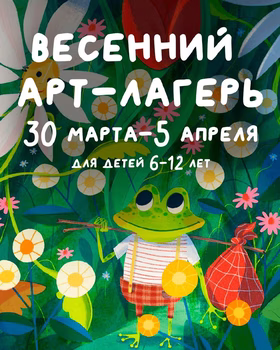 Весенний арт-лагерь для детей