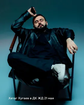 Сольный стендап-концерт Хетага Хугаева