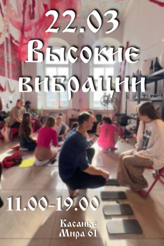 День высоких вибраций