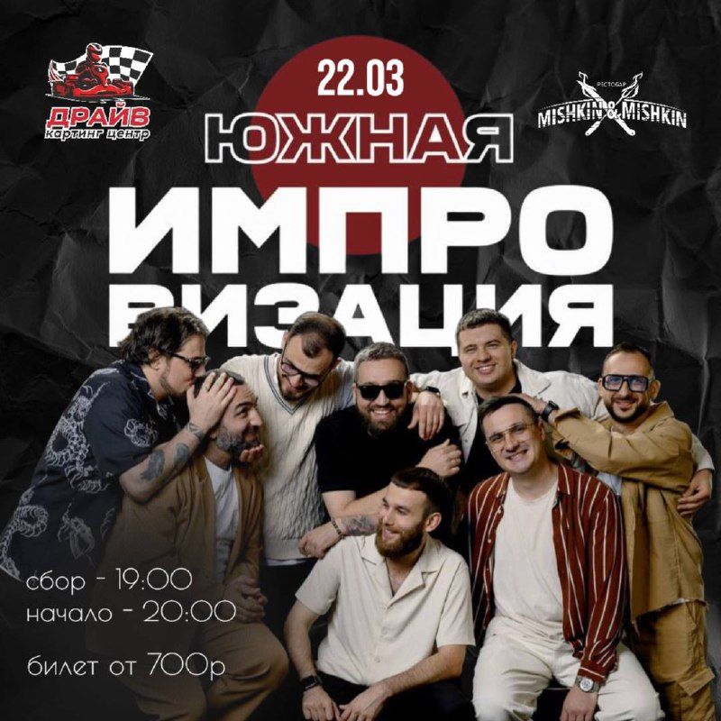 Южная импровизация