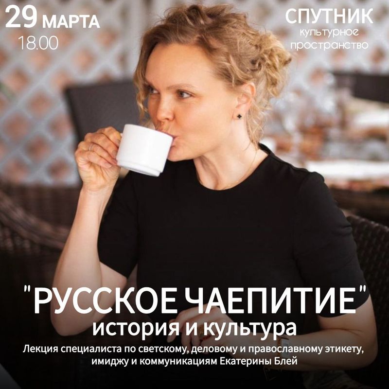 Лекция РУССКОЕ ЧАЕПИТИЕ: история и культура