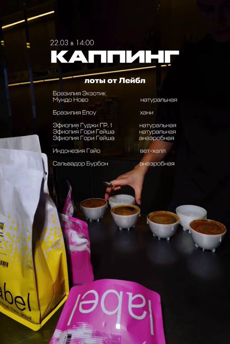 Каппинг новинок кофейни