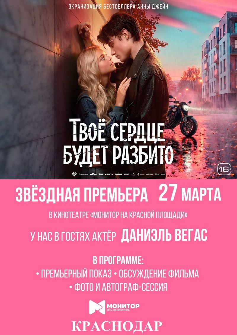 Премьера фильма "Твоё сердце будет разбито"