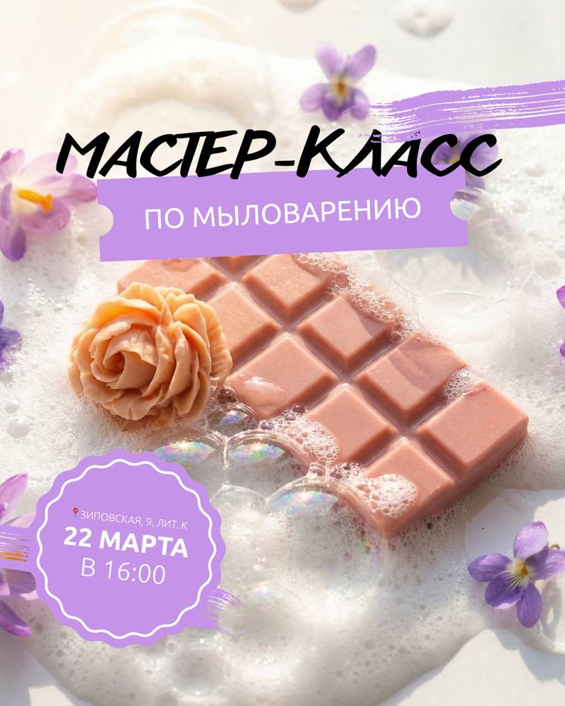 Мастер-класс по мыловарению