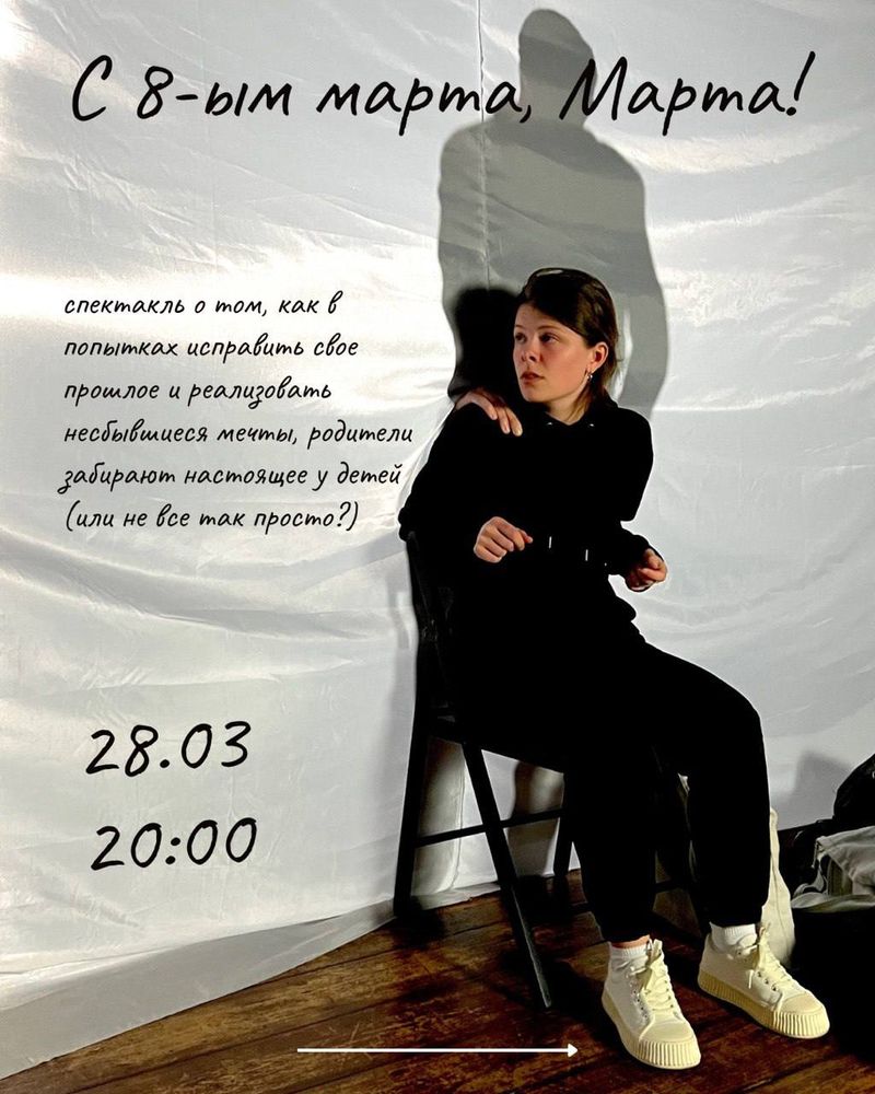 Спектакль "С 8-м марта, Марта"