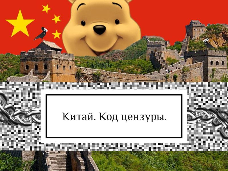 Открытая лекция: "Китай. Код Цензуры"