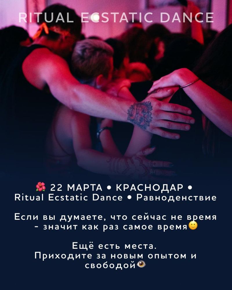 Ritual Ecstatic Dance "Равноденствие"