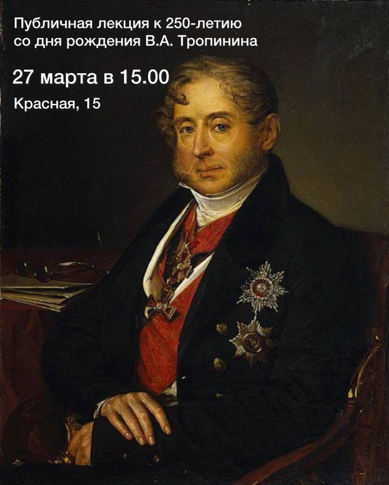 Публичная лекция к 250-летию со дня рождения В.А. Тропинина