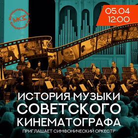 История музыки советского кинематографа