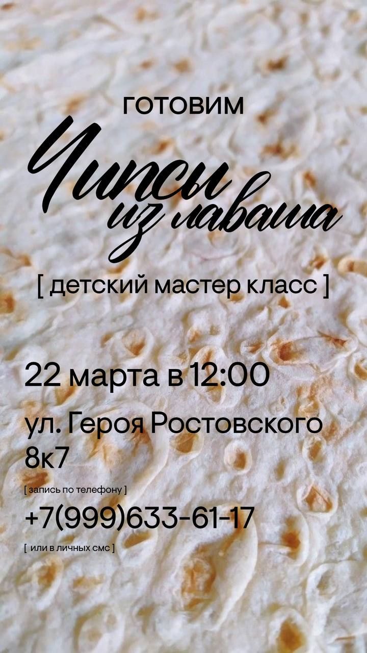 Детский мастер-класс: "Готовим чипсы из лаваша"