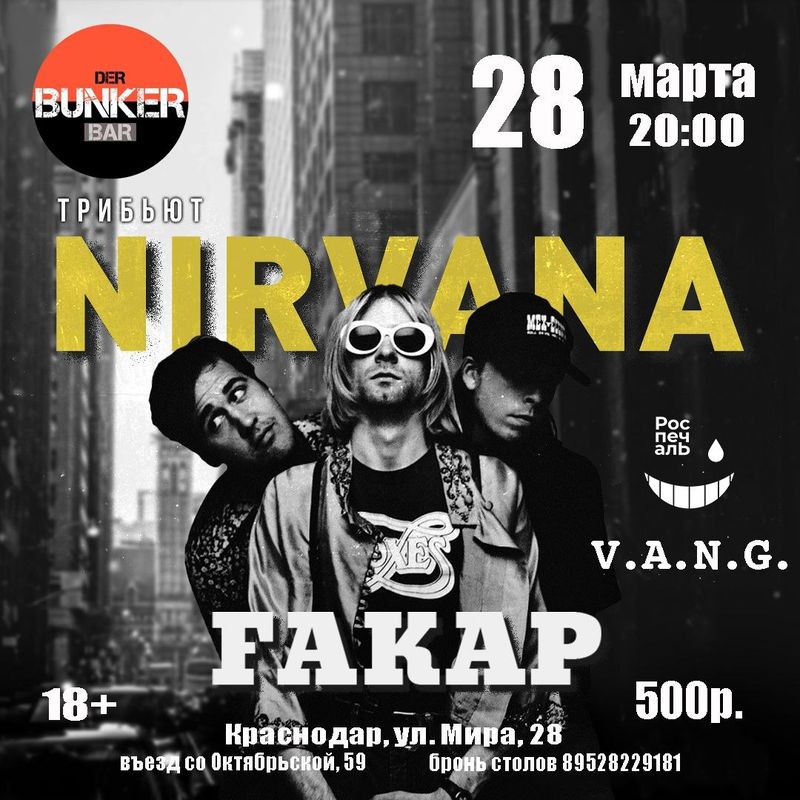 Трибьют NIRVANA fakap/V.A.N.G./Роспечаль