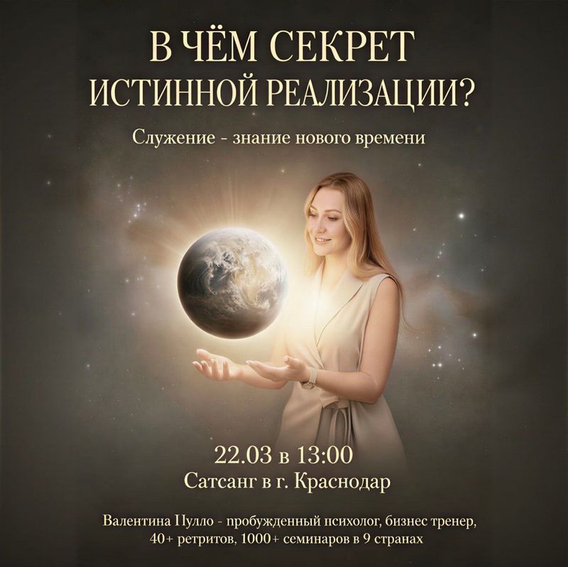 Сатсанг с Валентиной Пулло