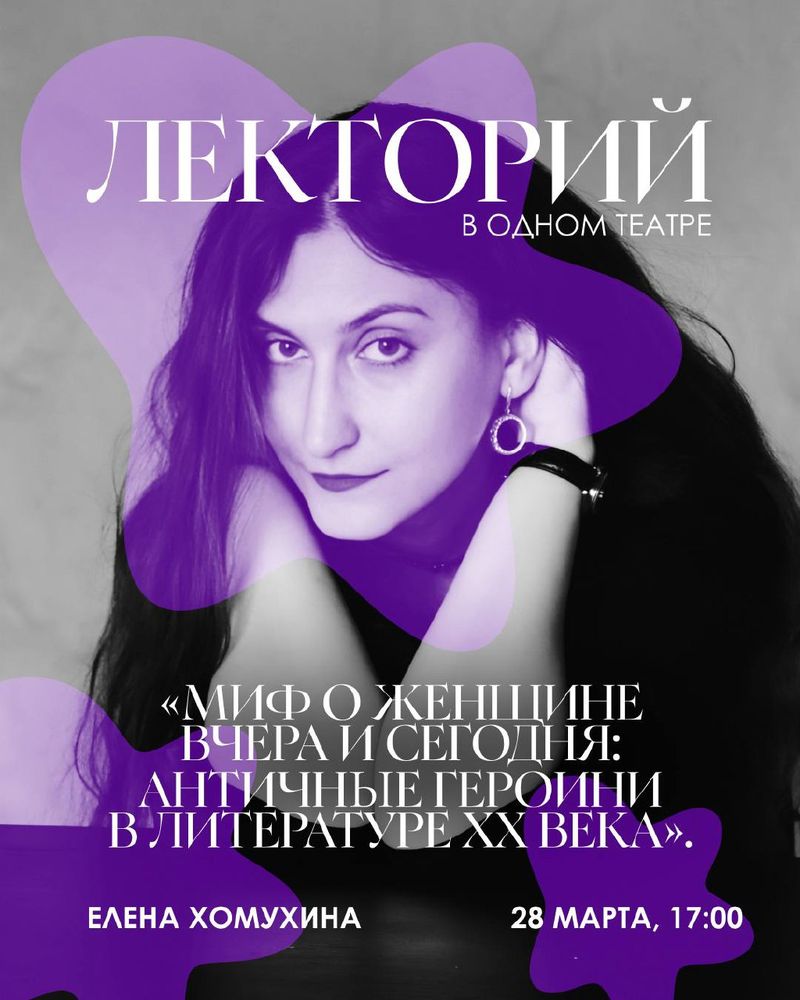 Лекция "Миф о женщине: античные героини в литературе XX века"