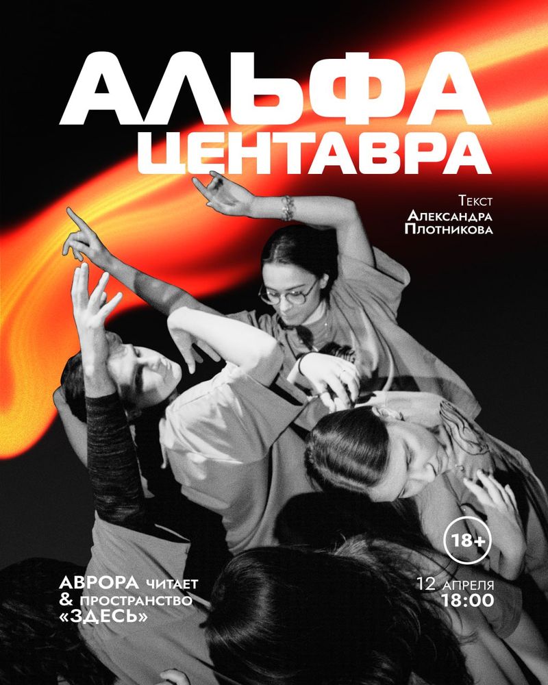 Читка Альфа Центавра