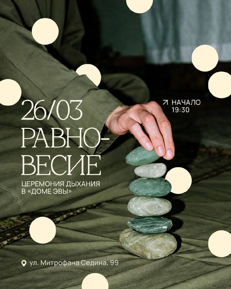 Церемония Дыхания "Равновесие"
