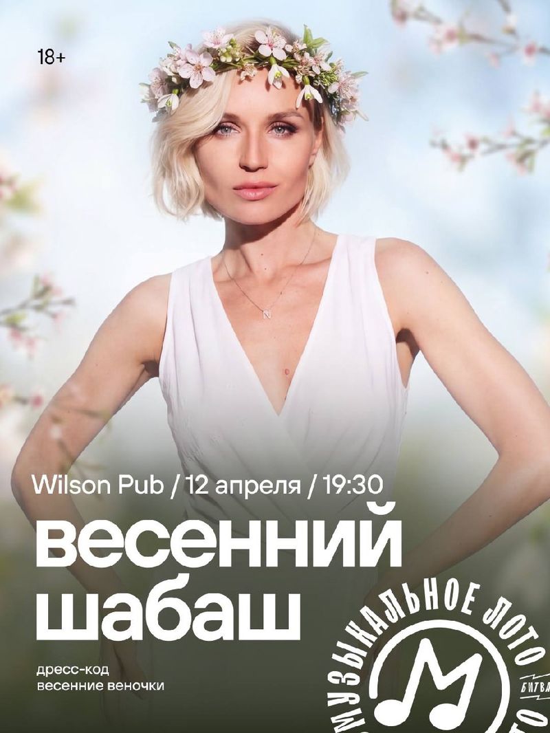 Весенний шабаш