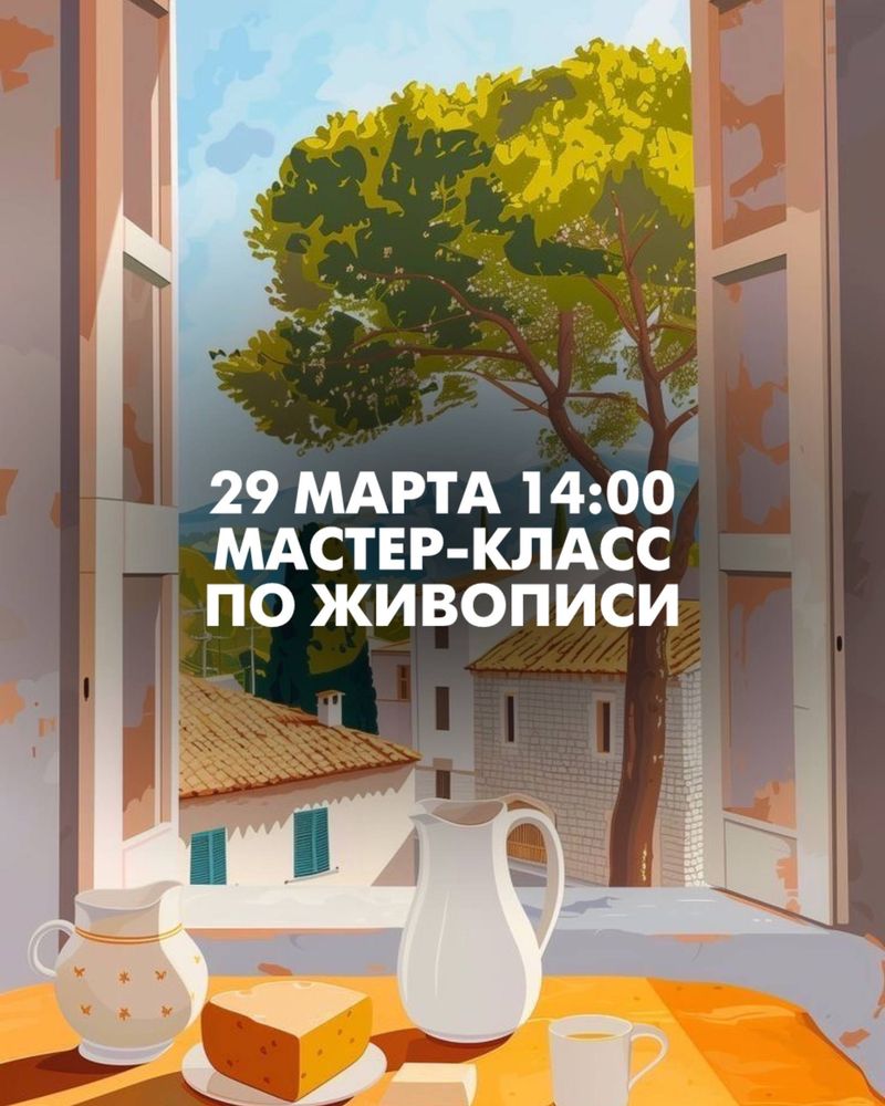 Мастер-класс по живописи акриловыми красками