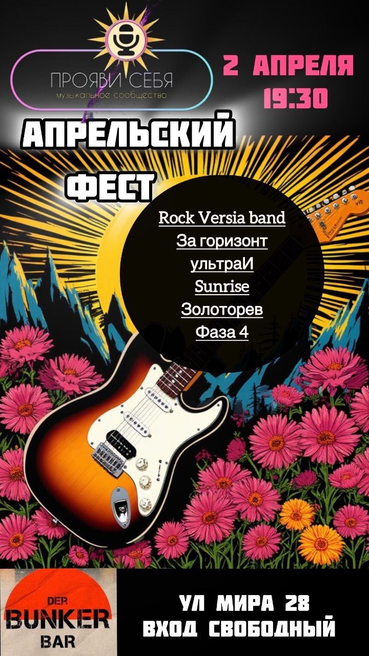 Апрельский Fest