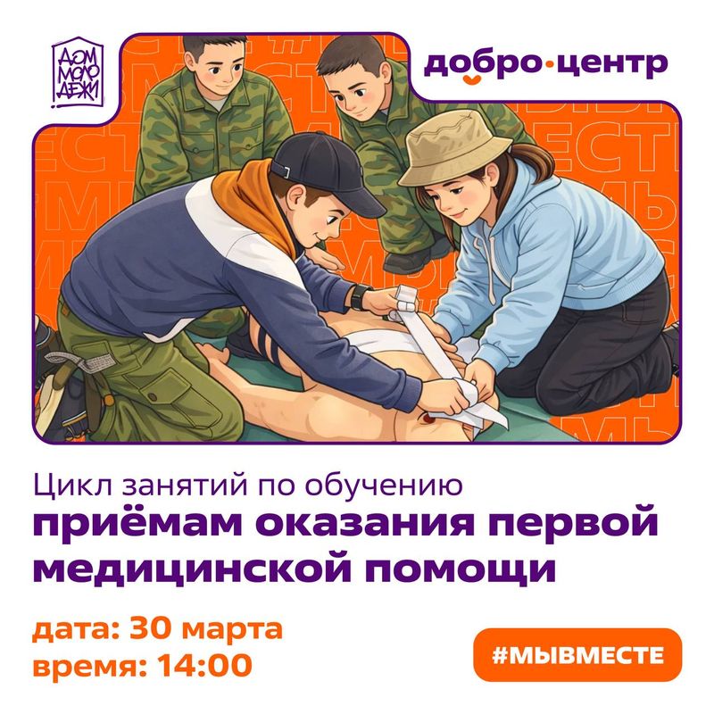 Обучение приёмам оказания первой помощи