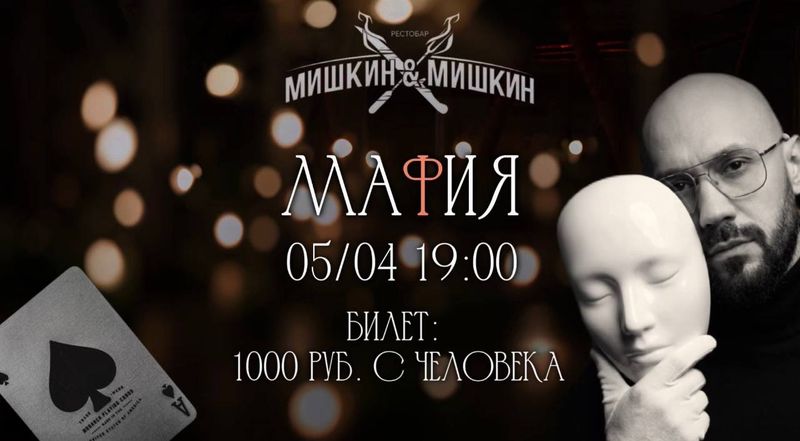 Вечер мафии в Мишкин&Мишкин