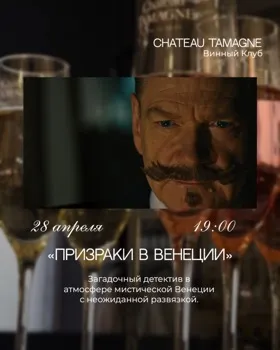Киновечер в Винном клубе: «Призрак в Венеции»