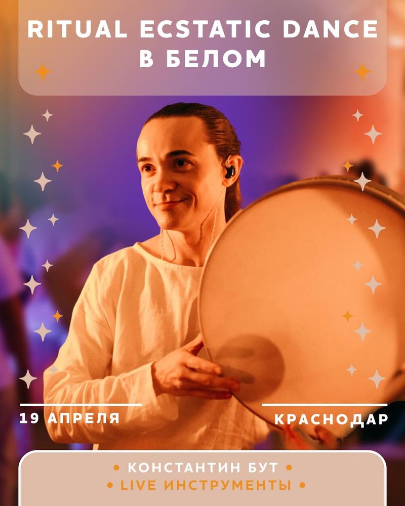 Ritual Ecstatic Dance в белом