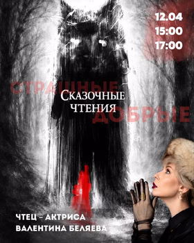 Сказочные чтения