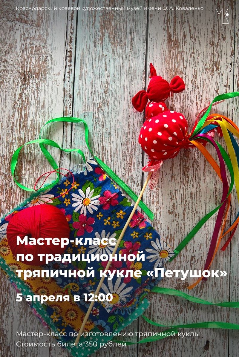 Мастер-класс по традиционной тряпичной кукле "Петушок"