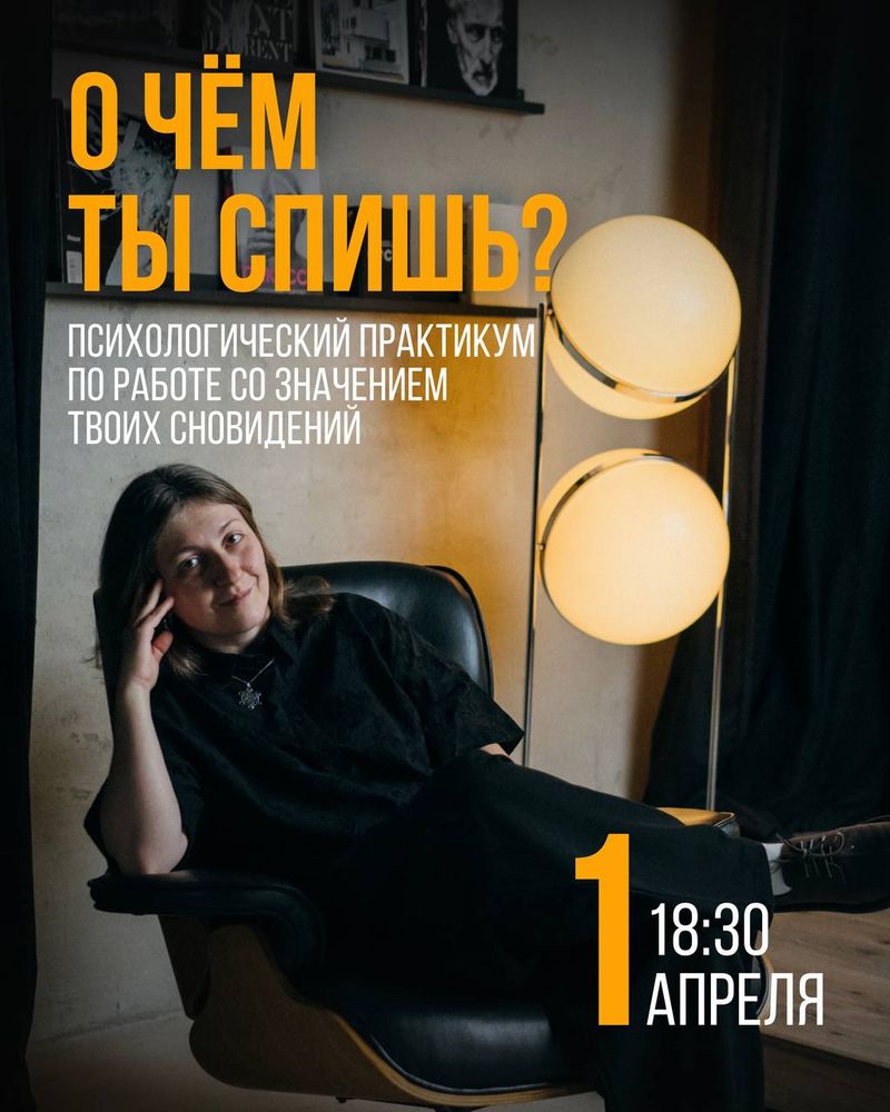 Практикум "О чём ты спишь?"