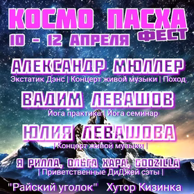 КОСМО ПАСХА фест