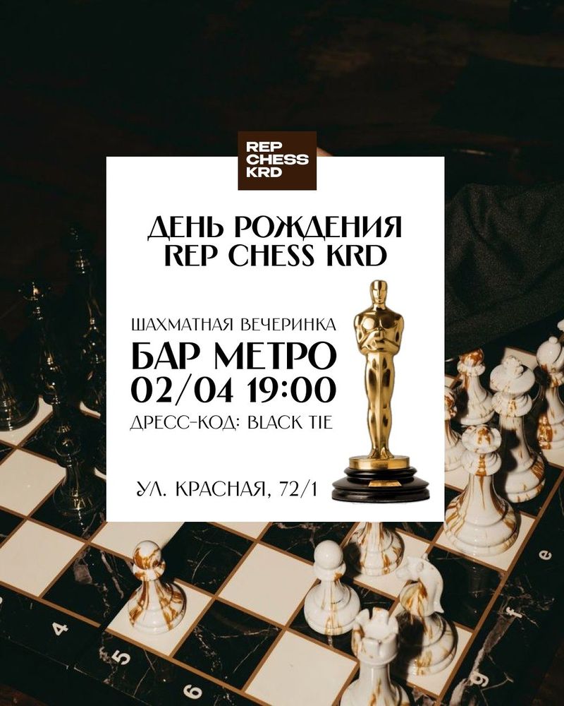 Гранд-вечеринка Rep Chess