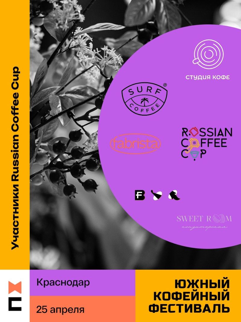 Южный Кофейный Фестиваль