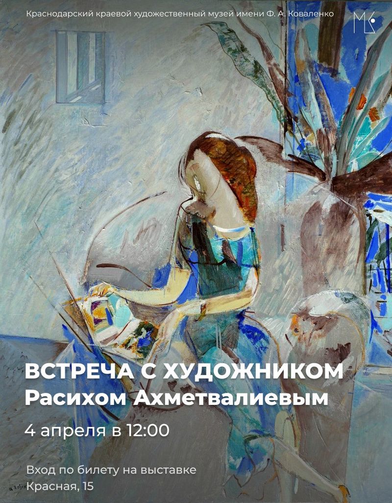 Встреча с художником Расихом Ахметвалиевым