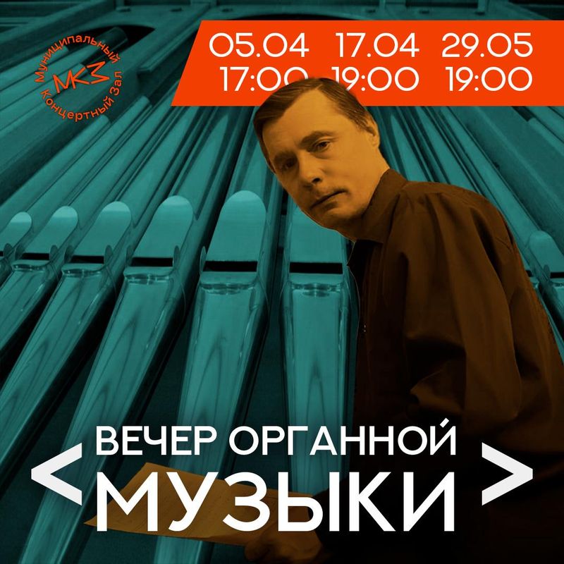 Три вечера классической музыки для поклонников органа