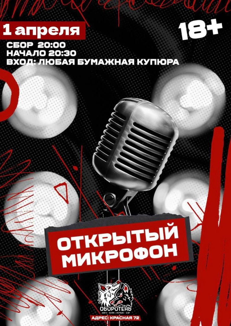 Открытый микрофон