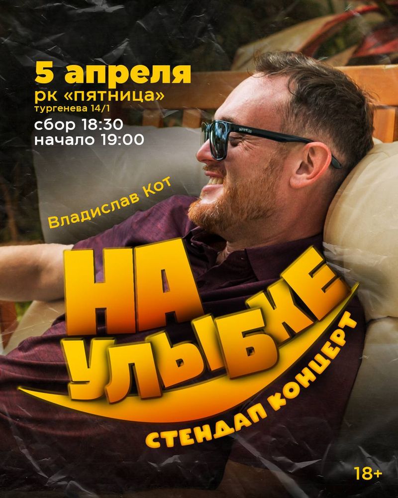 Шутки и истории от standup-комика