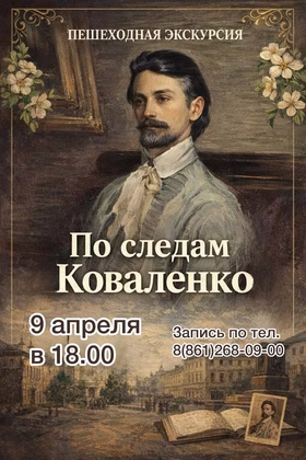 Пешеходная экскурсия "По следам Коваленко"
