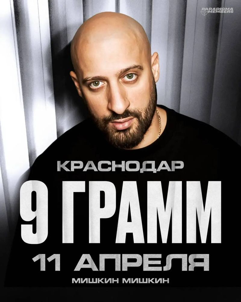 Живой концерт 9 Грамм