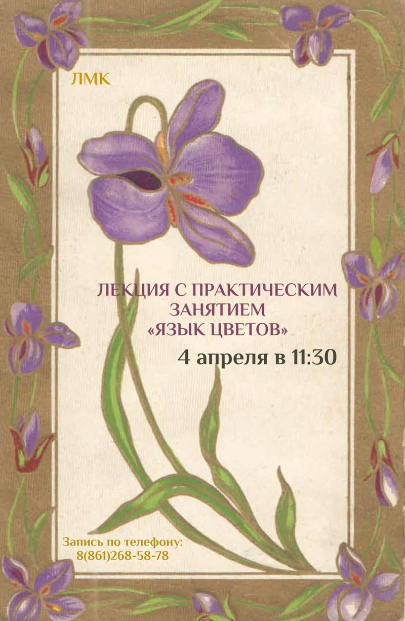 Лекция с практическим занятием "Язык цветов"