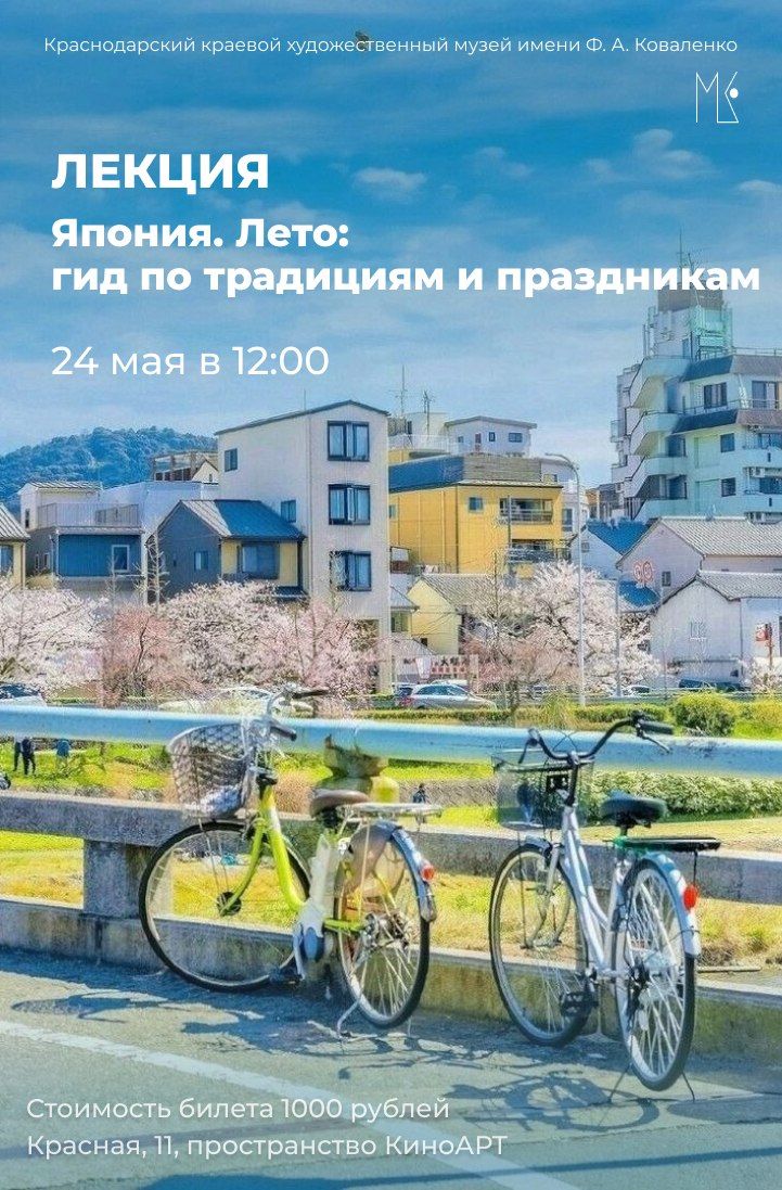 Лекция "Япония. Лето: гид по традициям и праздникам"