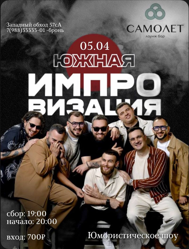 Южная импровизация